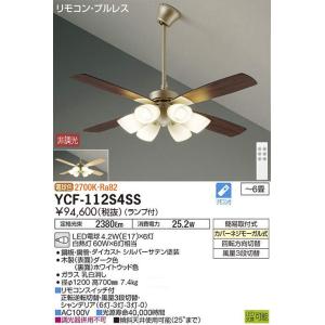 DAIKO シーリングファン 電球形LEDタイプ YCF-112S4SS[YCF112S4SS]｜n-denservice