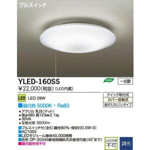 DAIKO LED シーリングライト 【〜6畳用】 YLED-160SS｜n-denservice