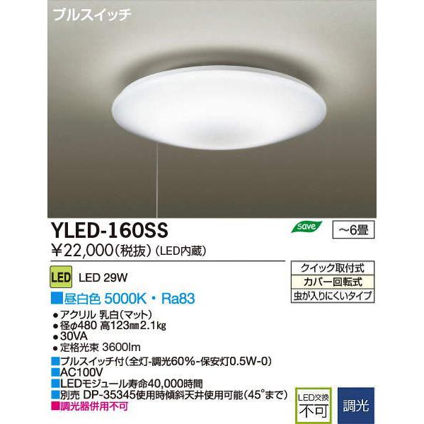 DAIKO LED シーリングライト 【〜6畳用】 YLED-160SS