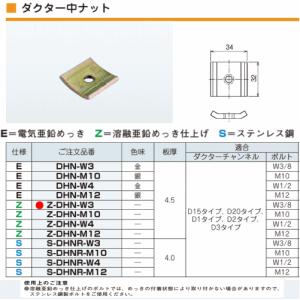 ネグロス電工  Z-DHN-W3 【10個セット】　ダクター中ナット 【適合ボルト W3/8用】｜n-denservice