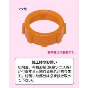 未来工業 薄鋼電線管用 ポリカブッシング （絶縁ブッシング