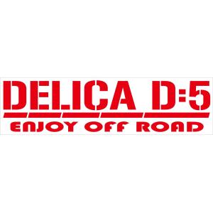 ひろ デリカD5 カッティングステッカー120cm 三菱 2枚セット DELICA D:5 ENJOY CAR LIFEカッティング