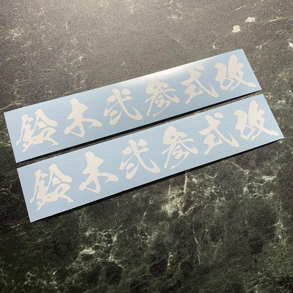 2枚組 鈴木弐参式改 カッティングステッカー JIMNY JB23 ジムニー MH23 WAGON ...