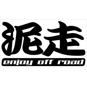 泥走 エンジョイオフロード カッティングステッカー ジムニー シエラ ノマド ハイラックス ランクル...