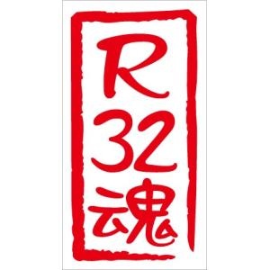 R32魂 カッティングステッカー R32 スカイライン