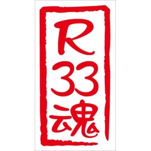 R33魂 カッティングステッカー R33 スカイライン