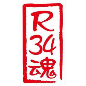R34魂 カッティングステッカーR34スカイライン