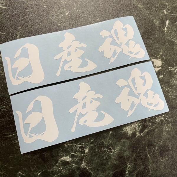 2枚組 日産魂 カッティングステッカー ニッサン NISSAN 日産 エルグランド セレナ エルグラ...