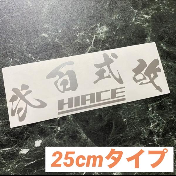 25cmタイプ 弐百式改HIACEカッティングステッカー ハイエース