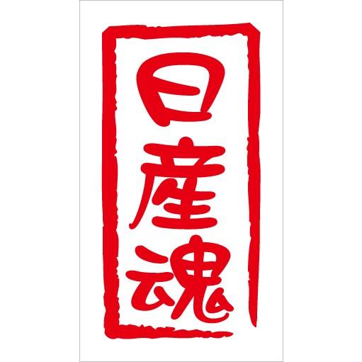 日産魂 カッティングステッカー 日産 ニッサン NISSAN  エルグランド セレナ エルグランド ...