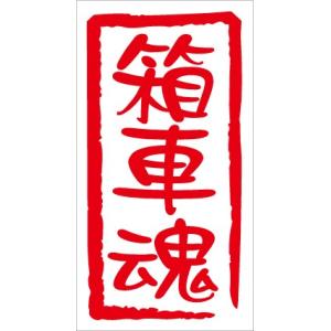 ドM魂 カッティングステッカー ドエム : N-design ヤフーショッピング