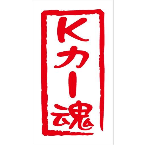 Kカー魂 カッティングステッカー Kカー 軽カー 660 サンバー アクティ ハイゼット キャリィ ...