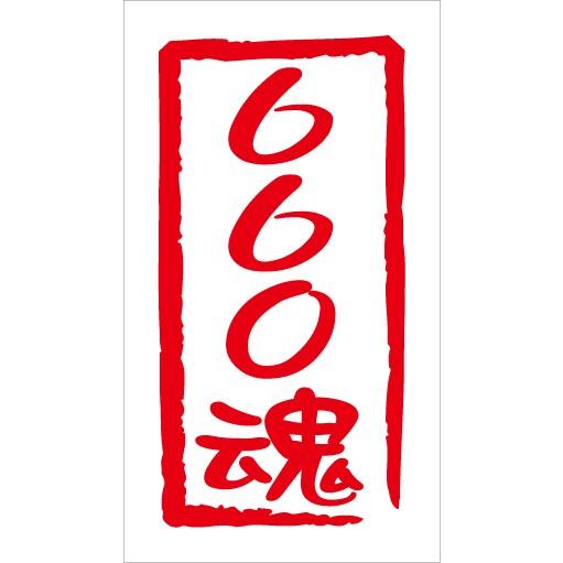 660魂 カッティングステッカー 660 軽カー Kカー ワゴンR ラパン スペーシア ハスラー ジ...