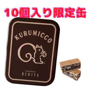 クルミッ子　10個入り限定缶　鎌倉紅谷　くるみっこ クルミっ子 クルミっこ お土産 ギフト　クルミッコ