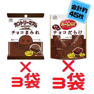 【食べ比べ】チョコまみれ48g(約5枚)×3袋＋チョコだらけ46g(約10枚)×3袋　合計約45枚