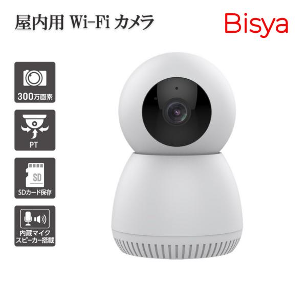 【高画質・双方向通話】Bisya 300万画素 みまもりカメラ 上下左右自動追尾 AI動体検知 長期...