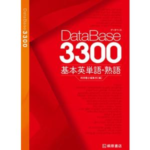 データベース3300 基本英単語・熟語の商品画像