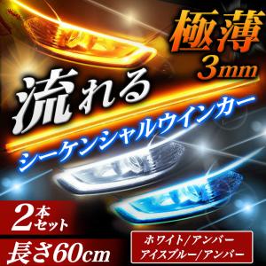 シーケンシャルウインカー テープ キット 流れるウインカー 車検 流れるledテープ 60cm｜エヌハウス