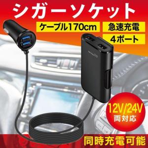 シガーソケット USB 増設 急速充電 小型 車 車載 充電器 電源 メス コンセント 2連 3連 4連 アダプター 延長 4ポート 12V 24V カーチャージャー アクセサリー