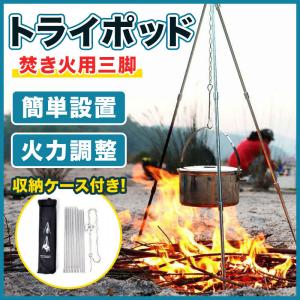 キャンプ 焚き火 三脚 スタンド ケトル トライポッド