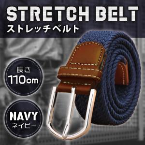 ベルト メッシュ ストレッチ 穴なし 編み込み メンズ 革 PU レザー レディース カジュアル ゴム 伸びる おしゃれ ビジネス カジュアル ネイビー