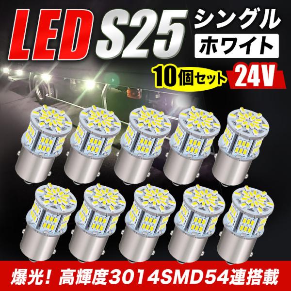 S25 led シングル 24V サイドマーカー LEDバルブ バックランプ タイヤ灯 ホワイト 白...