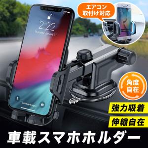 スマホホルダー 車載 吸盤 伸縮 車 車用 エアコン 吹き出し口 スマホ ホルダー スタンド 伸縮アーム 強力 iPhone Android 縦置き 横置き ダッシュボード