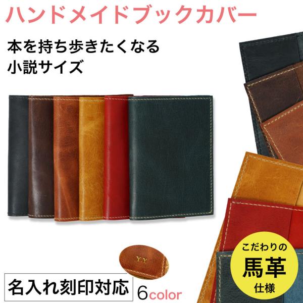 ブックカバー 文庫本 革 名入れ おしゃれ 日本製 小説 高級 馬革 丈夫 A5 B6 B5 四六判...