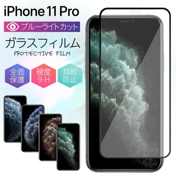 iPhone11 Pro フィルム 全面 ブルーライト ガラスフィルム ブルーライトカット ケース ...