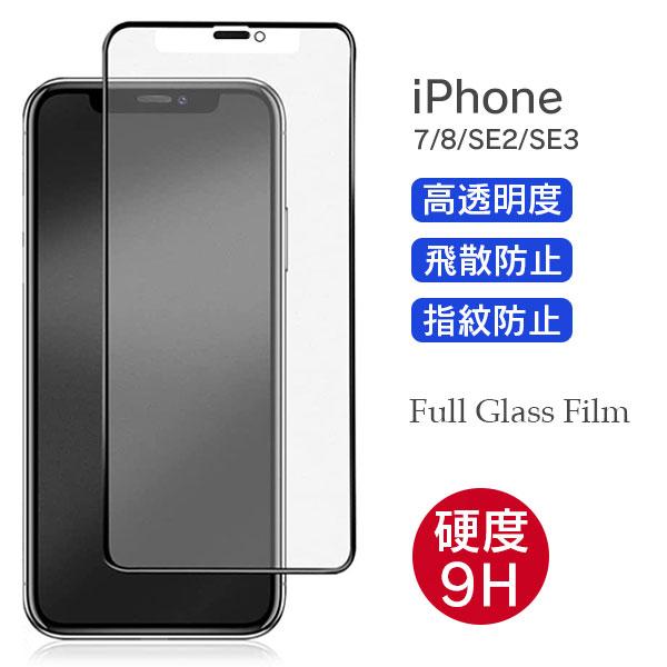全面保護 ガラスフィルム iPhoneSE3 SE2 7 8 アイフォン SE3 SE2 7 8 フ...