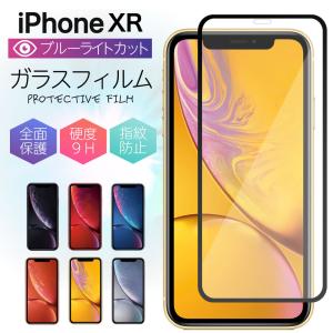 iPhone XR フィルム 全面 iphone xr ブルーライト ガラスフィルム 保護フィルム ブルーライトカット 液晶保護 ケース アイフォン XR