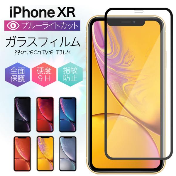 iPhone XR フィルム 全面 ブルーライト ガラスフィルム ブルーライトカット ケース XR ...