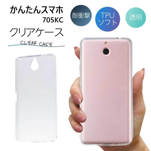 かんたんスマホ 705kc ケース クリア かんたんスマホ ケース TPU スマホケース カバー ス...
