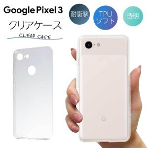 Pixel3 ケース クリア pixel3 ケース Pixel 3 ケース TPU スマホケース カバー スマホカバー 耐衝撃 ソフト 透明 ピクセル3 Google グーグル