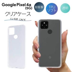 Pixel4a 5G ケース クリア pixel4a 5g ケース Pixel4a5G ケース TPU スマホケース カバー スマホカバー 耐衝撃 ソフト 透明 ピクセル4a グーグル