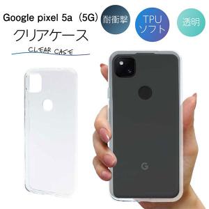 Pixel5a ケース クリア pixel5a ケース Pixel 5a ケース TPU スマホケース カバー スマホカバー 耐衝撃 ソフト 透明 ピクセル5a グーグル｜n-i-ystore