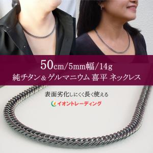 純チタン ゲルマニウム 喜平 ネックレス チェーン 50cm／軽くて肩こりしにくい おしゃれ メンズ...