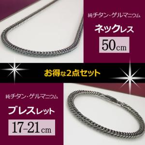 純チタン ゲルマニウム 喜平 ネックレス (50cm) ブレスレット (17-21cm) チェーン セット TGK-1-NB-SET-A｜n-ion