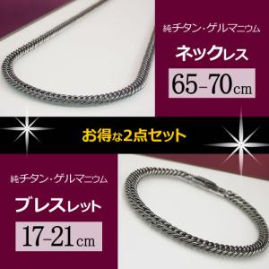 純チタン ゲルマニウム 喜平 ネックレス(65・70cm) ブレスレット (17-21cm) チェー...