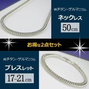 純チタン ゲルマニウム 喜平 ネックレス (50cm) ブレスレット (17-21cm) チェーン セット (ロジウムメッキ) TGK-1-SET-A｜n-ion