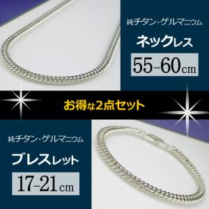 純チタン ゲルマニウム 喜平 ネックレス (55・60cm) ブレスレット (17-21cm) チェーン セット (ロジウムメッキ) TGK-1-SET-B｜n-ion
