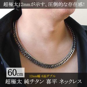 超極太12mm幅 純チタン 喜平 ネックレス チェーン 65cm・70cm 超極太12mm幅 純チタン 喜平 ネックレス チェーン 65cm・70cm