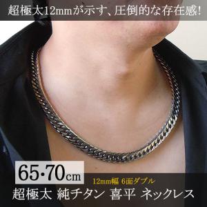 超極太12mm幅 純チタン 喜平 ネックレス チェーン 65cm・70cm メンズ ダブル6面カット TIT-1-NW-L