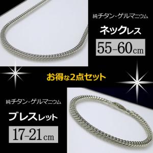 純チタン 喜平 ネックレス (55cm・60cm) ブレスレット (17-21cm) チェーン セット／軽くて肩こりしにくい TIT-3-SET-B｜n-ion