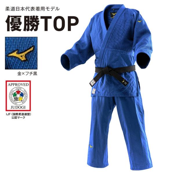 【ネーム刺繍代込】 ミズノ Mizuno 柔道着 ブルー 全柔連 IJF新規格基準モデル 男女兼用 ...