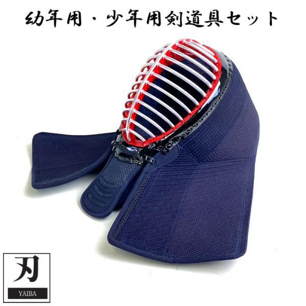 刃 YAIBA 剣道 防具 剣道具 面 子供用 初心者 用 やいば 6mm 織刺 ミシン刺 メン 面...