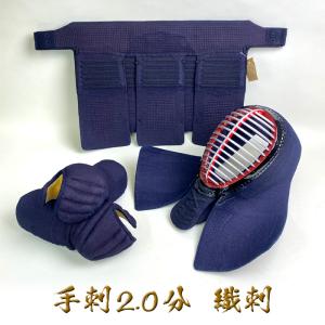 心明 【 2.0分 手刺 】 剣道具 剣道防具 胴抜き セット 織刺 2.0 手刺し 堅紐付 刺繍ネーム付 防具セット 達磨印 daruma 【 心明 ZERO 】