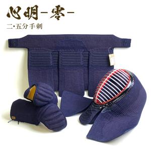 心明 【 2.5分 手刺 】 剣道具 剣道防具 胴抜き セット 織刺 2.5 手刺し 堅紐付 刺繍ネーム付 達磨印 daruma ブラック達磨 剣道 kendo 【 心明 ZERO 】