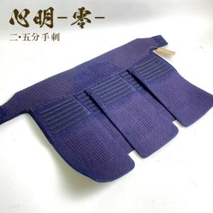 心明 【 2.5分 手刺 】 剣道具 剣道防具...の詳細画像3