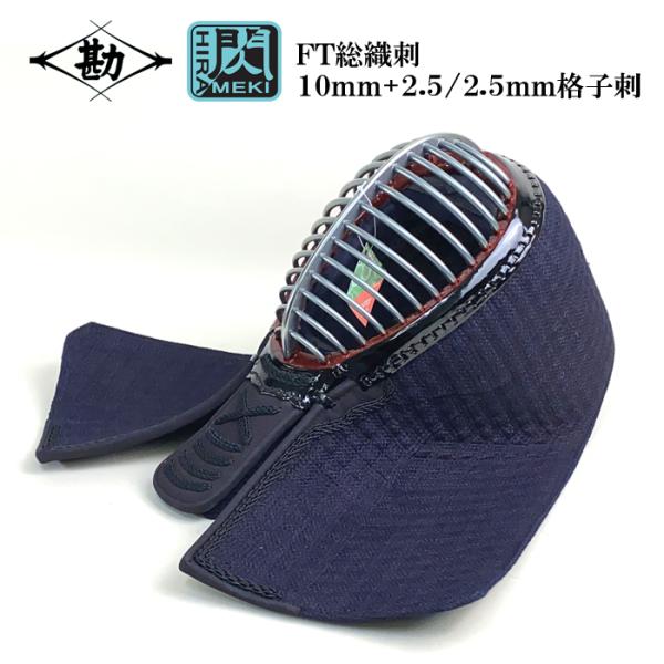 【NEW】【 閃 FT 】 松勘 総織刺 単品 面 剣道防具 10mm＋2.5/2.5mm 格子刺 ...